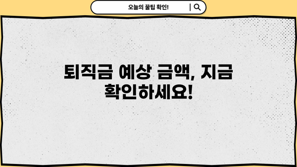 퇴직 예상 금액 바로 확인! 퇴직금 확인서 서식 다운로드 | 퇴직금 계산, 퇴직금 산정, 퇴직금 예상