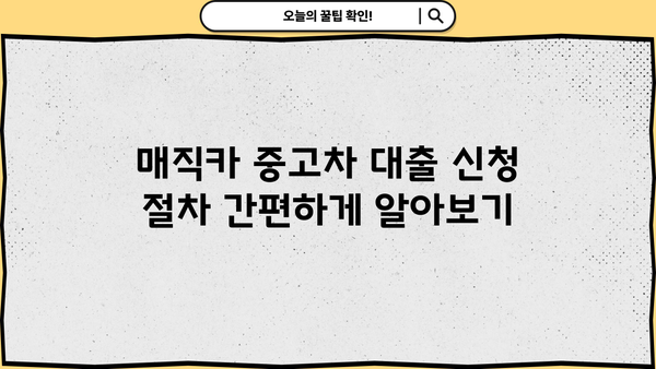 국민은행 매직카 중고차 대출, 자격 조건 & 신청 방법 완벽 가이드 | 중고차 대출, 금리 비교, 필요 서류