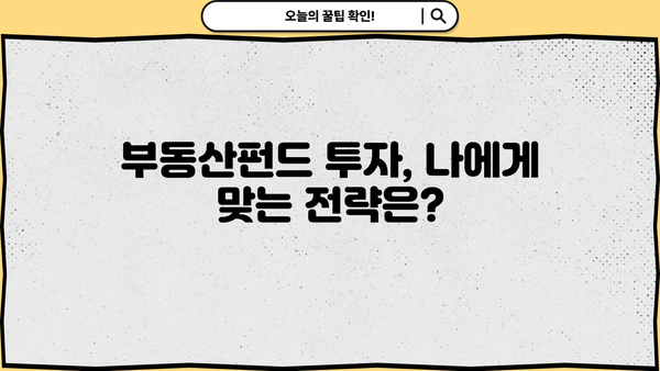 부동산펀드 투자, 제대로 알고 시작하세요| 투자 전략 & 성공 가이드 | 부동산, 펀드, 투자, 전략, 성공