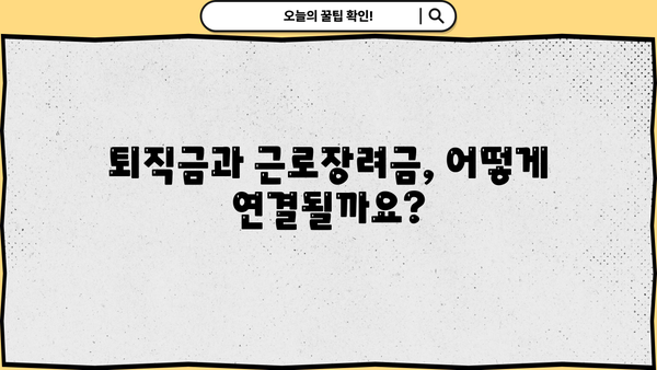 근로장려금 받는 퇴직자, 놓치지 말아야 할 핵심 정보 | 퇴직금, 세금, 신청 방법, 체크리스트