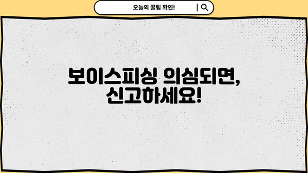 코로나19 대출·생계 지원금 보이스피싱, 이렇게 피하세요! | 보이스피싱 예방 가이드, 피해 사례, 주의 사항