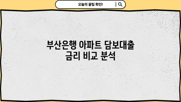 부산은행 주택담보대출 금리 비교| 아파트 vs 오피스텔 | 부산은행, 주택담보대출, 금리, 조건, 아파트, 오피스텔, 비교분석