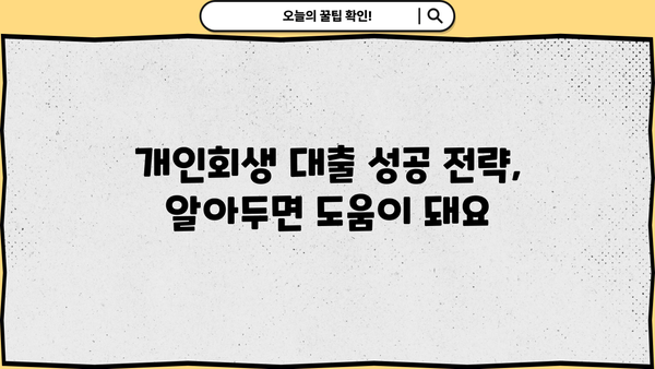 개인회생 인가 후, 대출 가능할까요? | 개인회생 대출 조건, 성공 전략, 추천 상품 비교