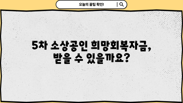 5차 소상공인 희망회복자금, 확인 및 지급 안내 | 신청 자격, 지급 기준, 신청 방법, FAQ