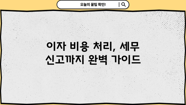대출이자 회계처리 완벽 가이드| 원리금 상환부터 비용 처리까지 | 회계, 세무, 재무, 대출