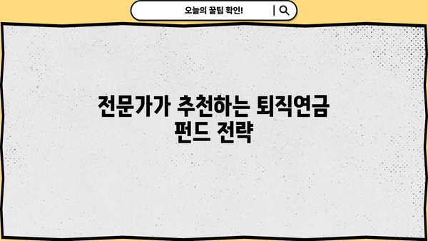 퇴직연금 펀드 추천| 이런 건 어때요? | 퇴직연금, 펀드 투자, 전문가 추천, 투자 전략