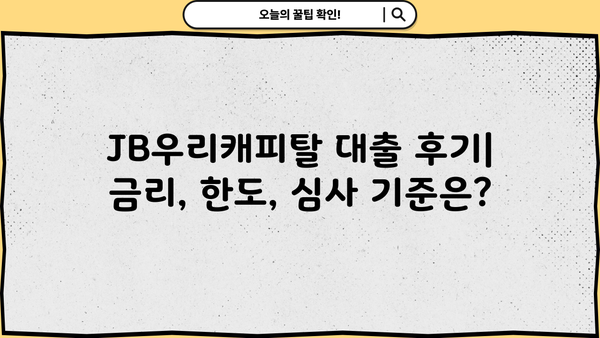JB우리캐피탈 대출 후기| 디시인사이드 이용자들의 생생한 경험 공유 | JB우리캐피탈, 대출 후기, 디시인사이드, 금융 상품