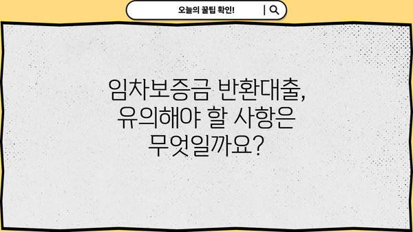 임차보증금 반환대출, 핵심 내용 한눈에 파악하기 | 주요 조건, 신청 방법, 유의 사항