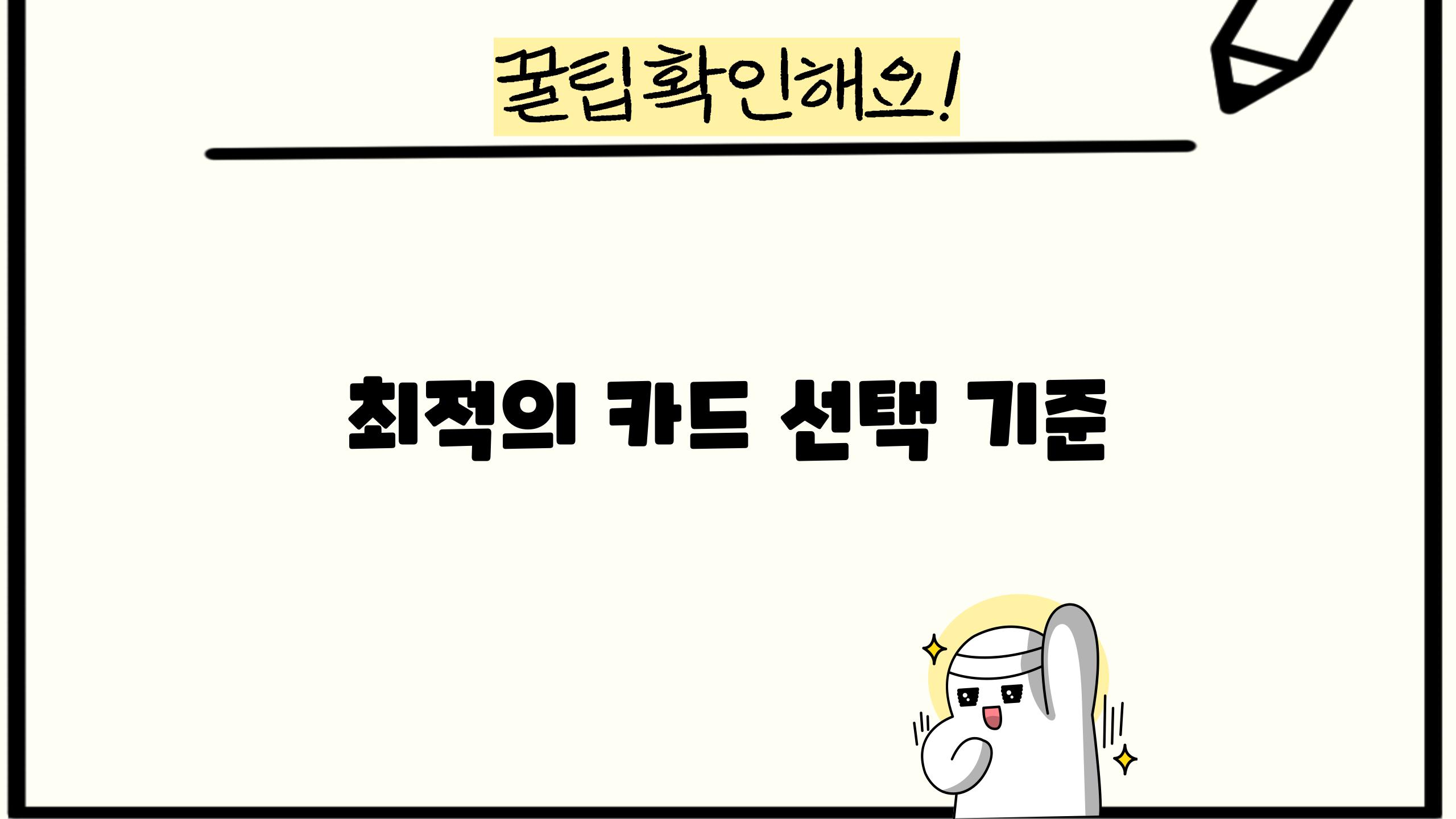 최적의 카드 선택 기준