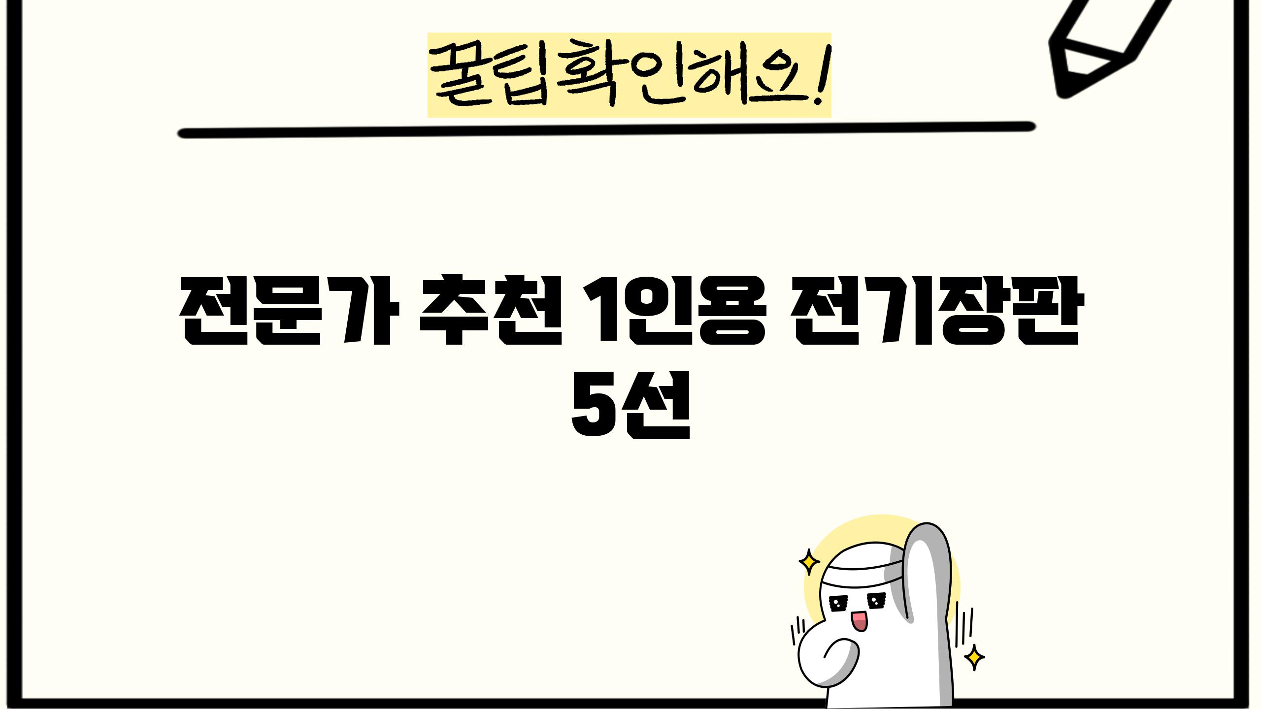 전문가 추천 1인용 전기장판 5선