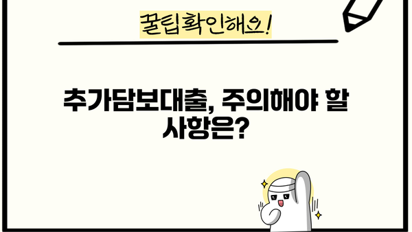 아파트 추가담보대출, 넉넉한 한도로 받는 방법 | 한도 계산, 조건, 주의 사항