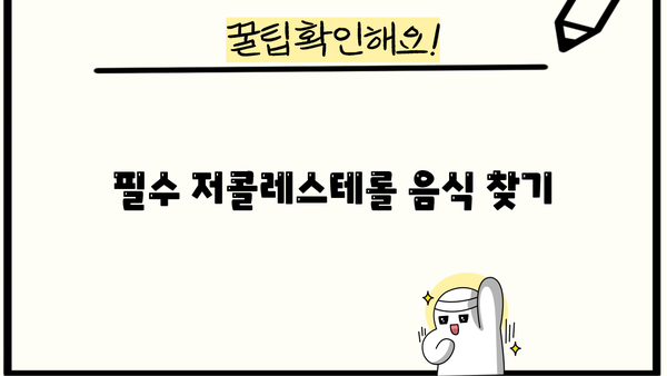 필수 저콜레스테롤 음식 찾기