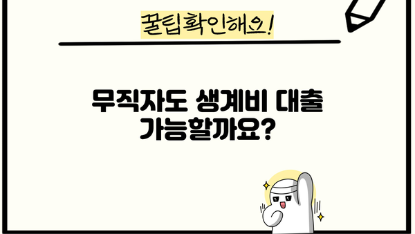 서민금융진흥원 생계비 대출| 무직자도 가능할까? | 대출 조건, 필요 서류, 신청 방법 총정리