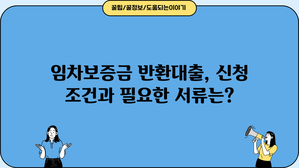 임차보증금 반환대출, 핵심 내용 한눈에 파악하기 | 주요 조건, 신청 방법, 유의 사항