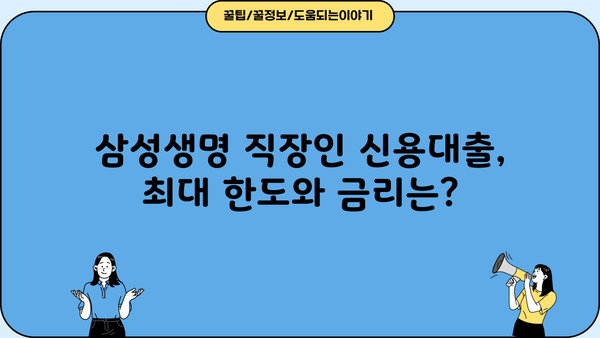삼성생명 직장인 신용대출, 우량직장인이라면 모바일로 즉시 확인! | 조건, 신청방법, 한도, 금리