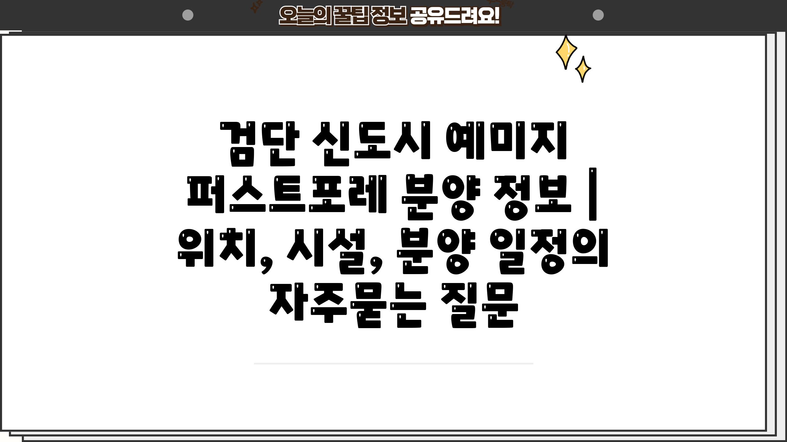 검단 신도시 예미지 퍼스트포레 분양 정보 | 위치, 시설, 분양 일정