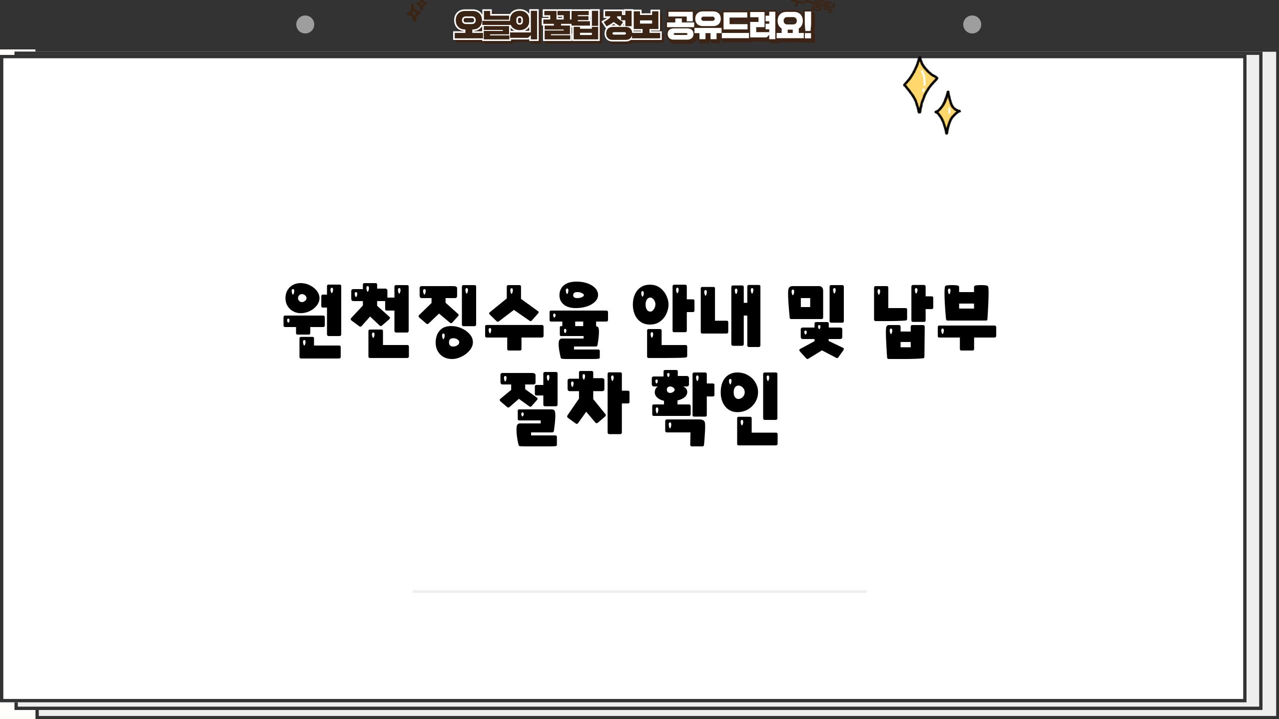 원천징수율 안내 및 납부 절차 확인