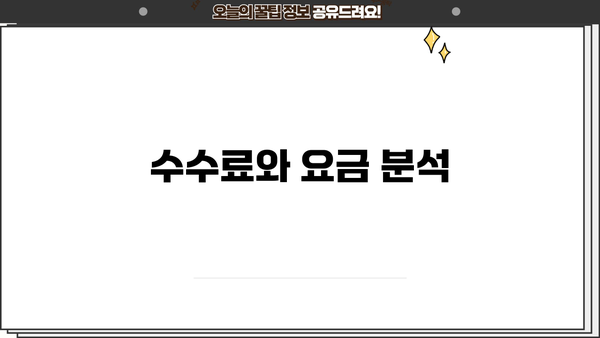 수수료와 요금 분석
