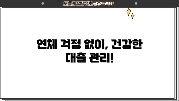 대출 연체, 이제 걱정하지 마세요! | 연체 기준, 해결 방안, 주의 사항 총정리
