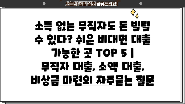 소득 없는 무직자도 돈 빌릴 수 있다? 쉬운 비대면 대출 가능한 곳 TOP 5 | 무직자 대출, 소액 대출, 비상금 마련