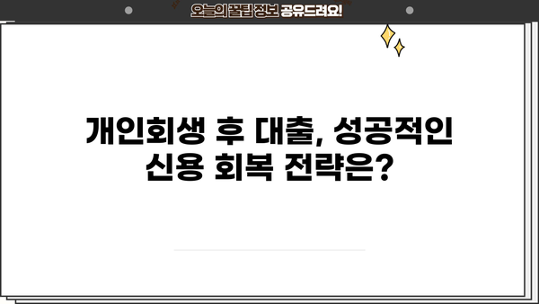 개인회생 후 대출 가능한 곳 알아보기 | 개인회생, 대출, 신용회복, 금융 정보
