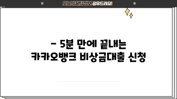 카카오뱅크 비상금대출, 똑똑하게 이용하는 방법 | 금리 비교, 한도 확인, 신청 가이드