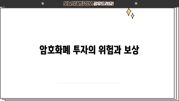 암호화폐 투자의 위험과 보상