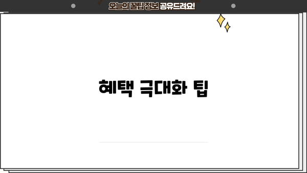 혜택 극대화 팁