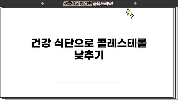 건강 식단으로 콜레스테롤 낮추기