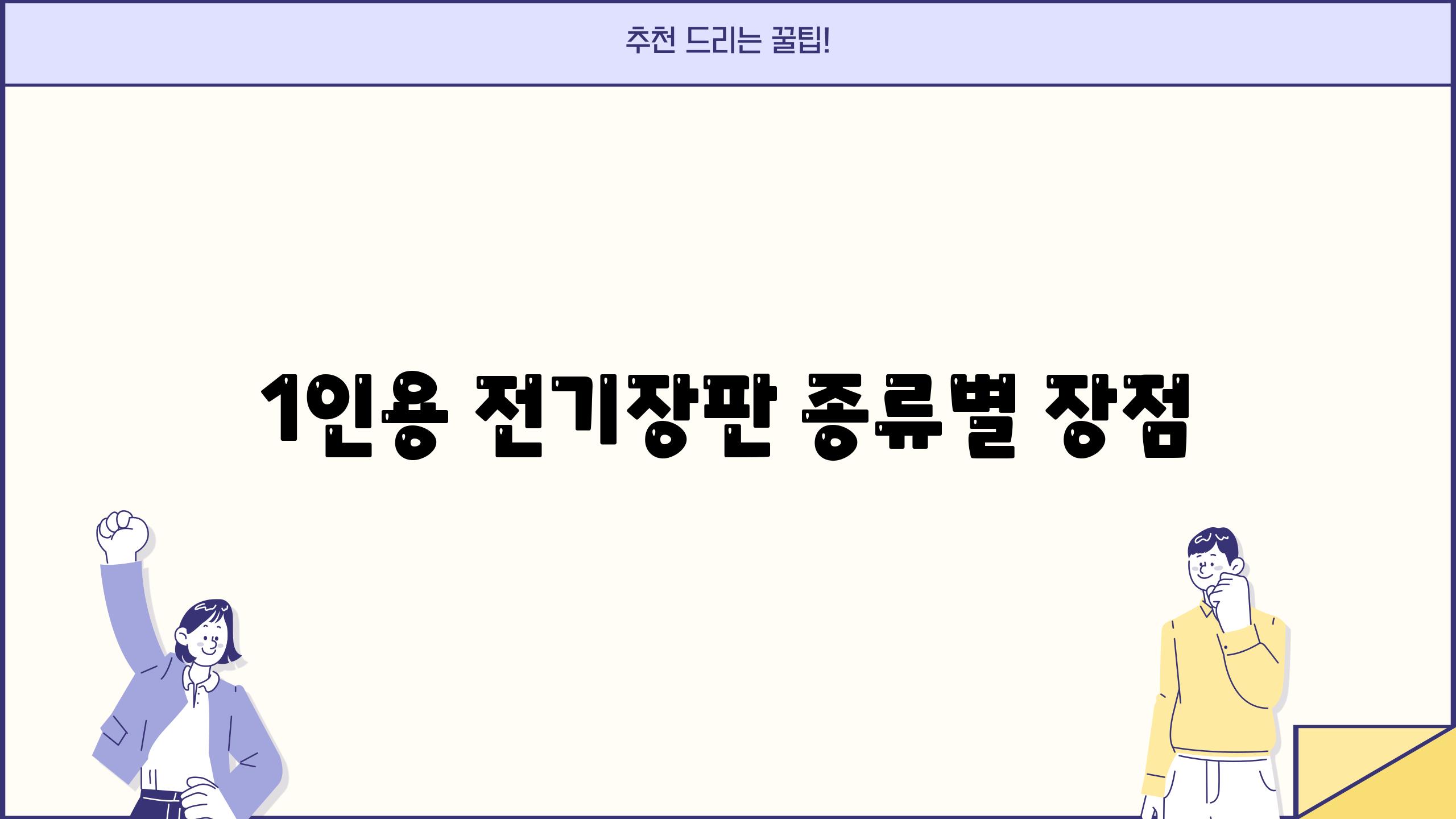 1인용 전기장판 종류별 장점