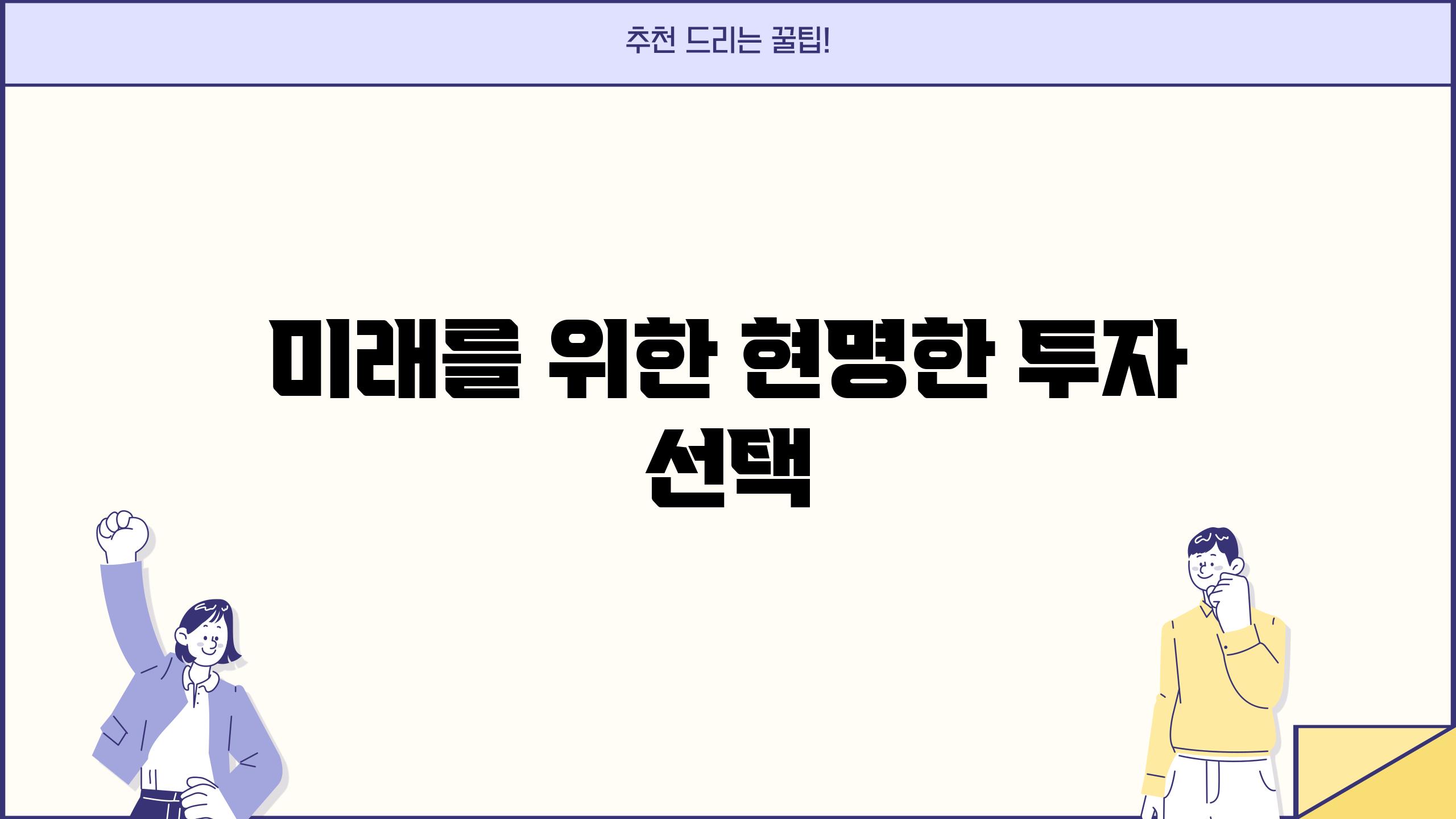 미래를 위한 현명한 투자 선택