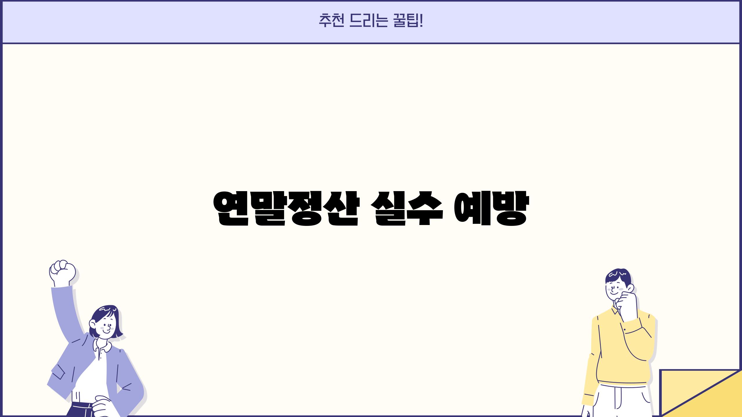 연말정산 실수 예방