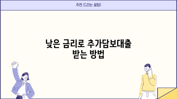 아파트 추가담보대출, 넉넉한 한도로 받는 방법 | 한도 계산, 조건, 주의 사항