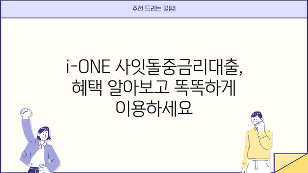 기업은행 i-ONE 사잇돌중금리대출| 무서류, 무방문 신청 & 대상 혜택 총정리 | 중금리대출, 신용대출, 대출조건