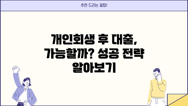 개인회생 성실 상환자, 대출 문턱 낮추는 방법 | 개인회생, 신용대출, 대출가능성, 금융정보