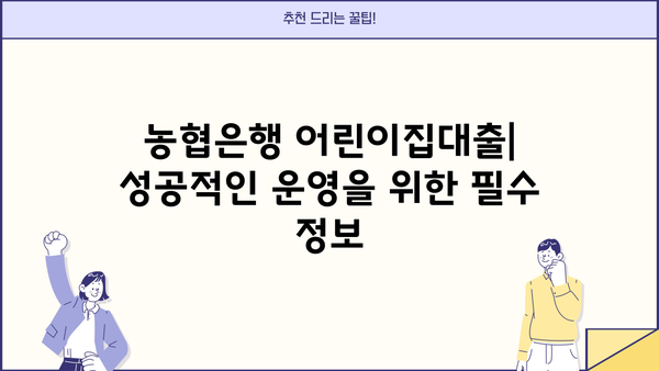 농협은행 어린이집대출| 어린이집 운영자 특별 지원자금 상세 가이드 | 어린이집 운영 자금, 대출 조건, 신청 방법