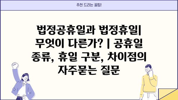 법정공휴일과 법정휴일| 무엇이 다른가? | 공휴일 종류, 휴일 구분, 차이점