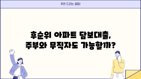 후순위 아파트 담보대출, 주부 & 무직자도 가능할까요? DSR, 금리, 한도, 조건 총정리 | 주택담보대출 비교, 금융사 추천, 보험사 정보
