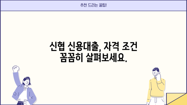 신협 신용대출 비상금 대출 & 마이너스 통장 자격 조건 완벽 가이드 | 신협, 비상금, 대출, 마이너스 통장, 자격