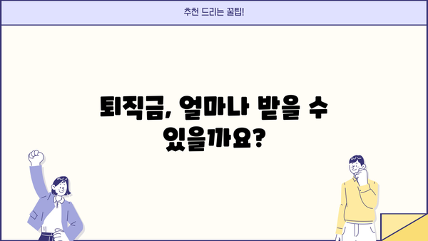 퇴직 예상 금액 바로 확인! 퇴직금 확인서 서식 다운로드 | 퇴직금 계산, 퇴직금 산정, 퇴직금 예상