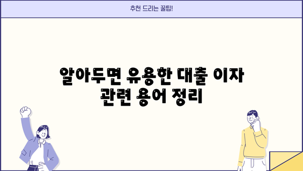 대출 이자 뜻 완벽 이해| 개념, 계산 방법, 종류, 주요 용어 정리 | 금리, 이자율, 원리금 상환, 대출 팁