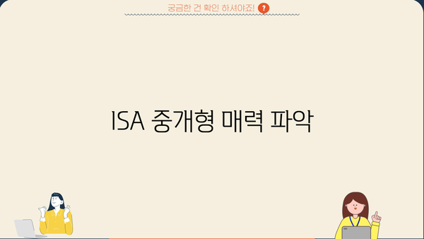 ISA 중개형 매력 파악