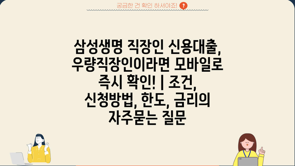 삼성생명 직장인 신용대출, 우량직장인이라면 모바일로 즉시 확인! | 조건, 신청방법, 한도, 금리