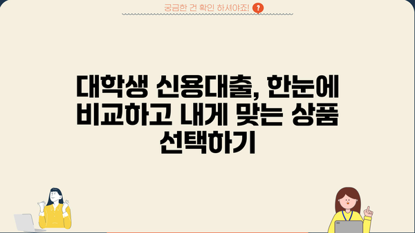 대학생 신용대출 가능한 곳 BEST 5| 무직자, 청년도 OK! | 대출 조건 비교, 한눈에 보기