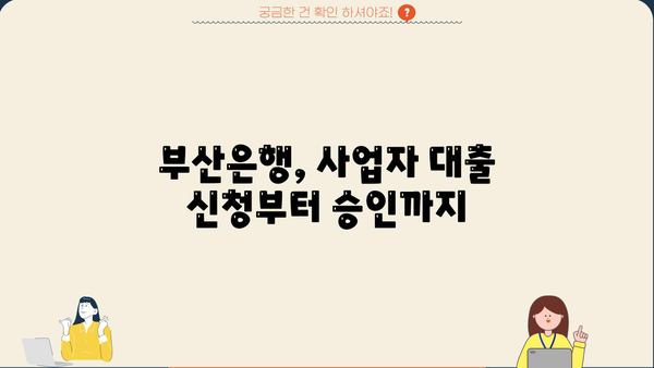 부산은행 문전성시 사업자 부동산담보대출| 자격조건부터 금리까지 상세 가이드 | 부산은행, 사업자대출, 부동산담보