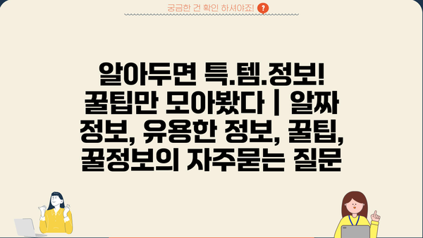 알아두면 특.템.정보! 꿀팁만 모아봤다 | 알짜 정보, 유용한 정보, 꿀팁, 꿀정보