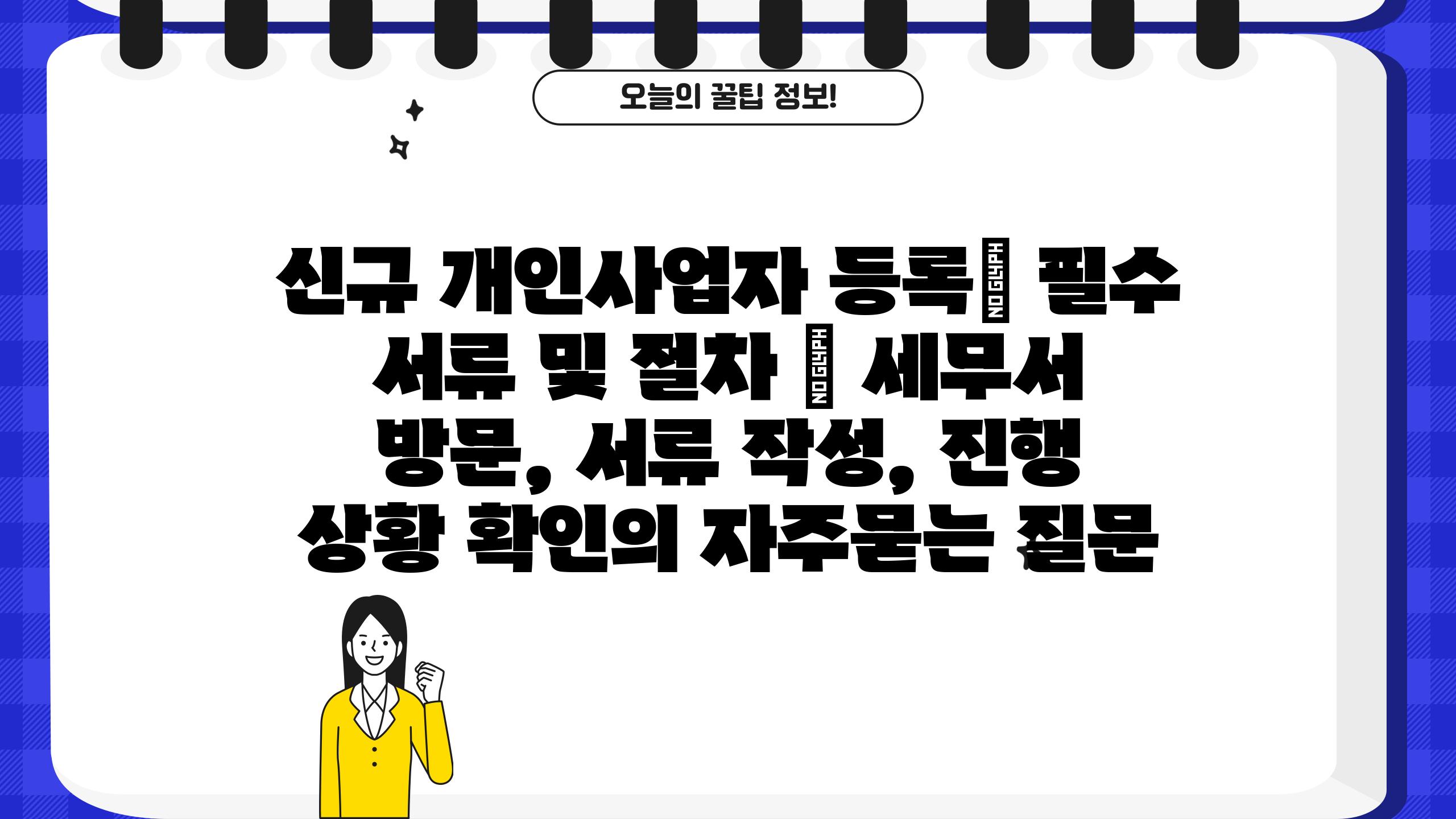 신규 개인사업자 등록| 필수 서류 및 절차 | 세무서 방문, 서류 작성, 진행 상황 확인