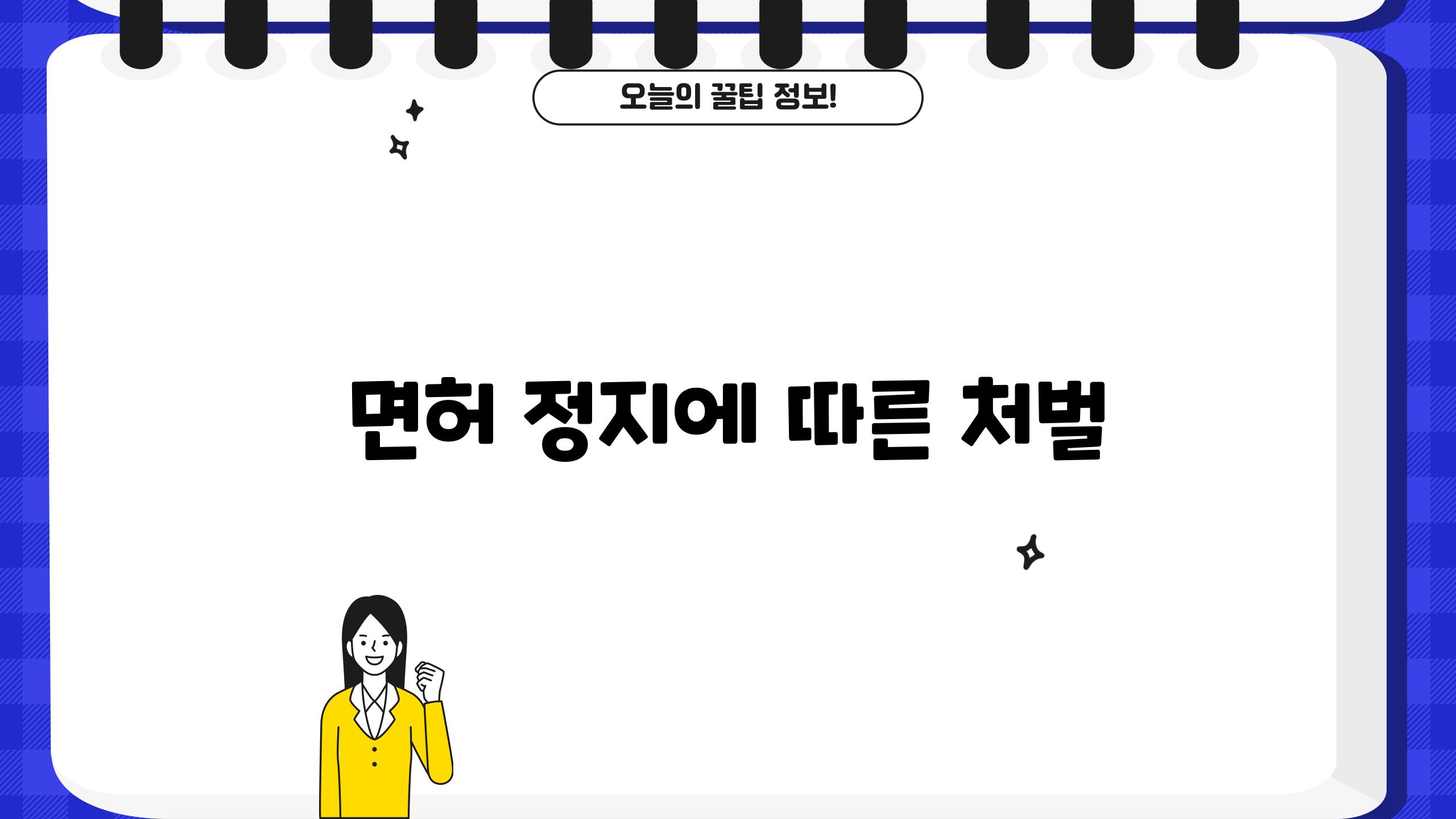 면허 정지에 따른 처벌