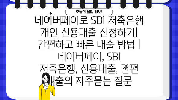 네이버페이로 SBI 저축은행 개인 신용대출 신청하기| 간편하고 빠른 대출 방법 | 네이버페이, SBI 저축은행, 신용대출, 간편 대출