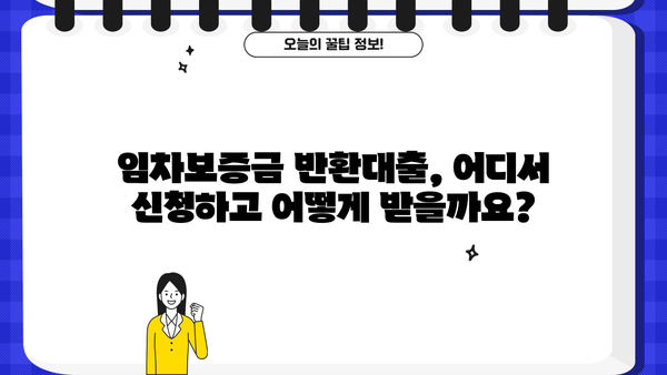 임차보증금 반환대출, 핵심 내용 한눈에 파악하기 | 주요 조건, 신청 방법, 유의 사항